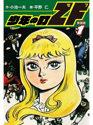 cover image of 少年の町ZF　(新装版）　1